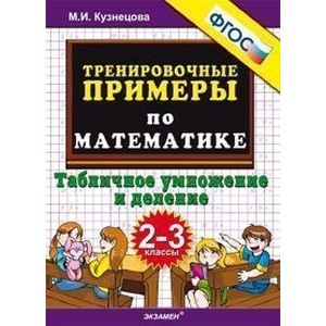 Тренировочные примеры по математике. 2-3 классы. Табличное умножение и деление. ФГОС