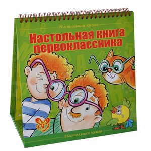 Настольная книга первоклассника