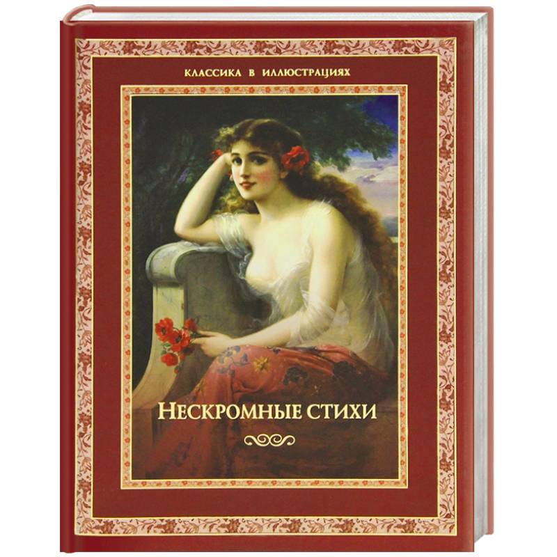 Нескромные стихи