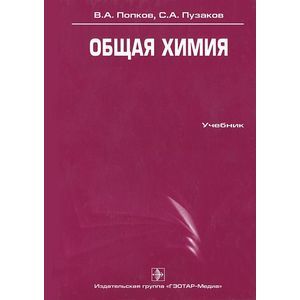 Общая химия: учебник