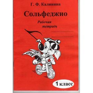 Сольфеджио. 1 класс. Рабочая тетрадь
