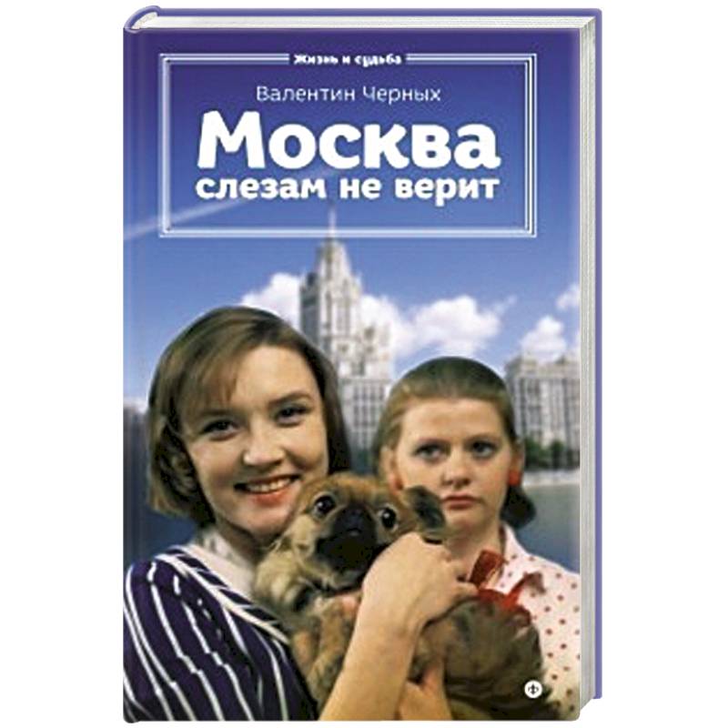 Москва слезам не верит