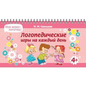 Логопедические игры на каждый день