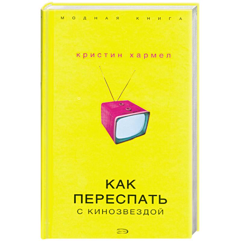 Как переспать с кинозвездой