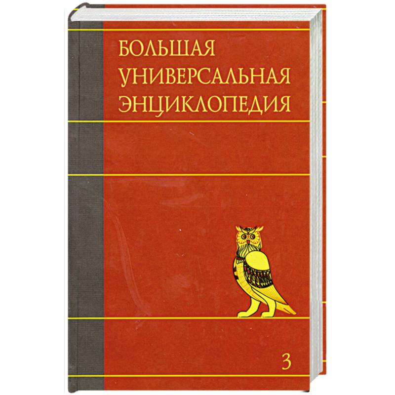 Большая универсальная энциклопедия. В 20 томах. Том 3. БОГ-ВЕС