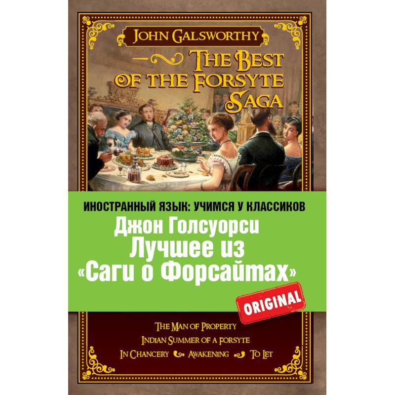 Лучшее из «Саги о Форсайтах»