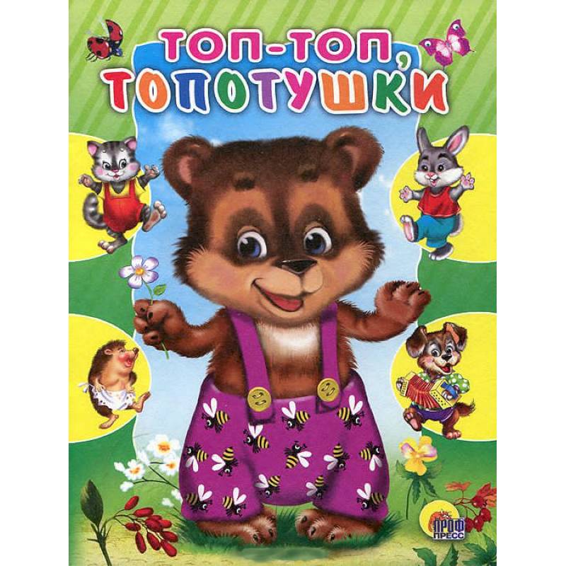 Топ-топ, топотушки