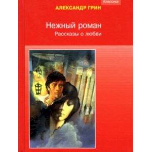 Нежный роман. Рассказы о любви Нежный роман. Рассказы о любви