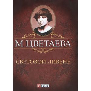 М. Цветаева. Собрание сочинений. Световой ливень (миниатюрное издание)
