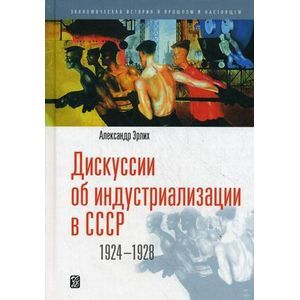 Дискуссии об индустриализации в СССР 1924-1928