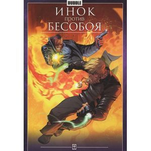 Инок против Бесобоя