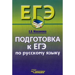 Русский язык. Подготовка к ЕГЭ. 10-11 класс. Учебное пособие
