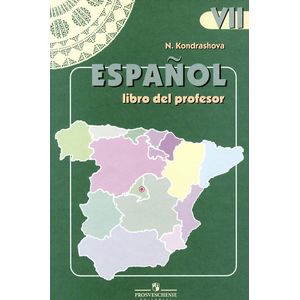 Испанский язык. 7 класс. Книга для учителя