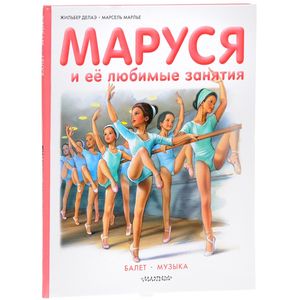 Маруся и её любимые занятия. Балет. Музыка