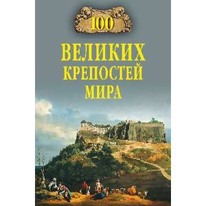 100 великих крепостей мира