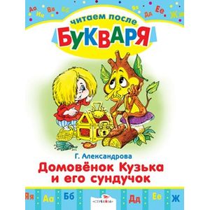 Домовенок Кузька и его сундучок. Читаем после букваря