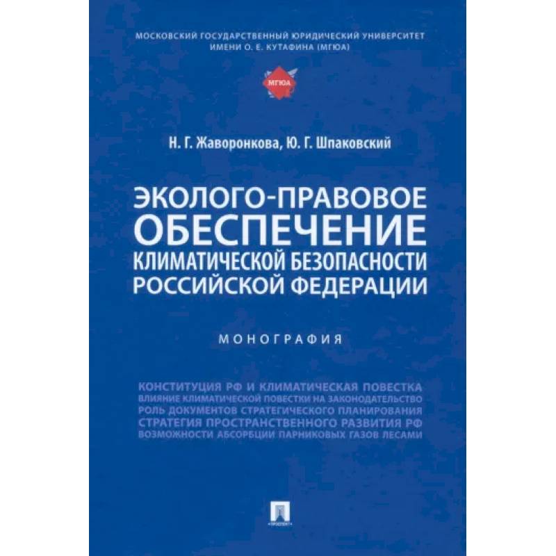 Эколого-правовое обеспечение климатической безопасности Российской Федерации. Монография Эколого-правовое обеспечение климатической безопасности Российской Федерации. Монография