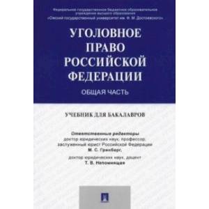 Уголовное право России. Общая часть. Учебник для бакалавров Уголовное право России. Общая часть. Учебник для бакалавров