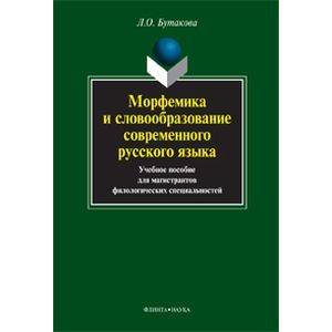 Морфемика и словообразование современого русского языка. Учебное пособие