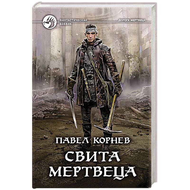 Свита мертвеца Свита мертвеца