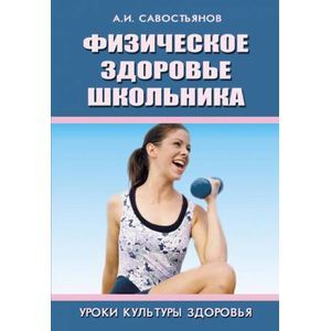 Физическое здоровье школьника (комплекс общеразвивающих гимнастических упражнений)