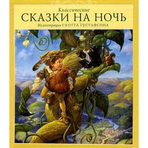 Классические сказки на ночь