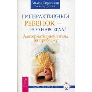 Гиперактивный ребенок - это навсегда? Альтернативный взгляд на проблему