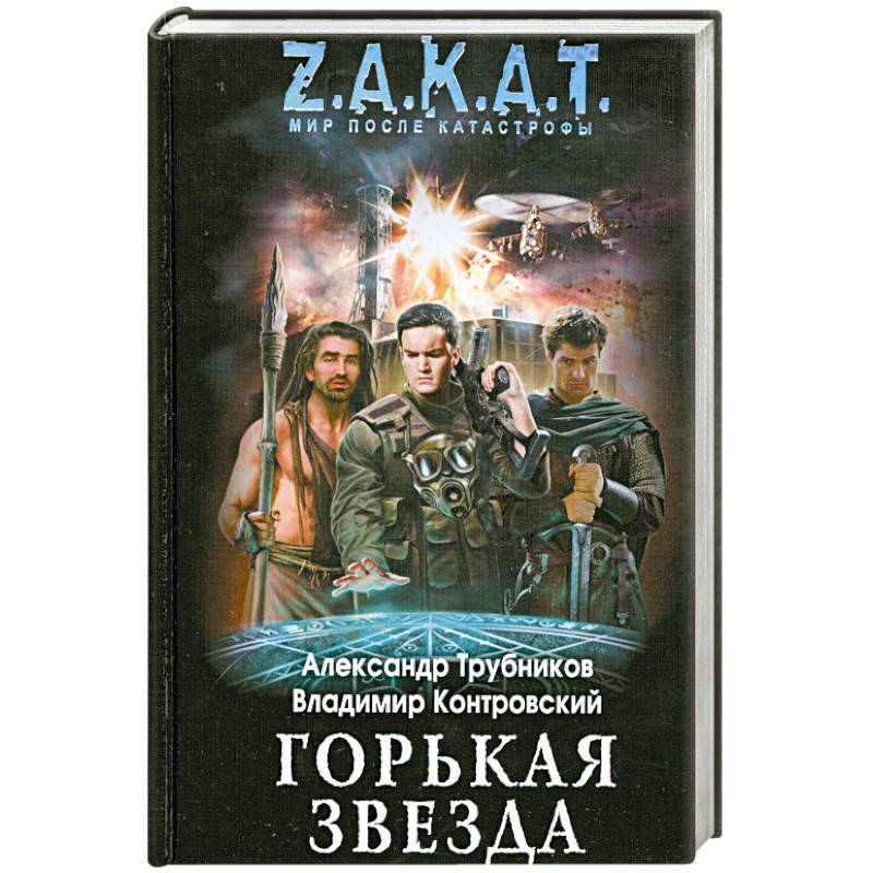 Горькая звезда