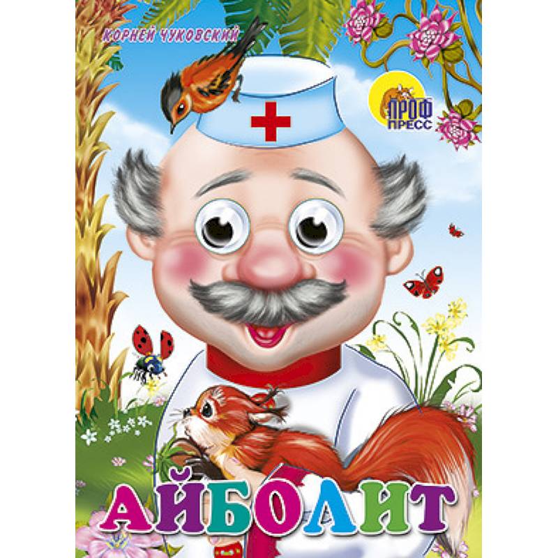 Глазки. Айболит. С белкой