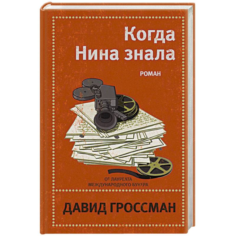 Когда Нина знала Когда Нина знала