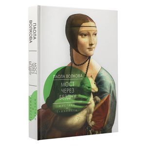 Мост через бездну. Мистики и гуманисты