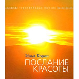 Послание красоты