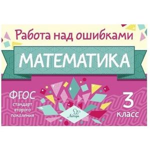 Математика. 3 класс
