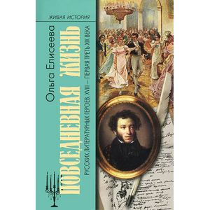 Повседневная жизнь русских литературных героев. XVIII - первая треть XIX века