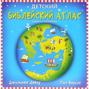Детский библейский атлас. Книжка-панорама