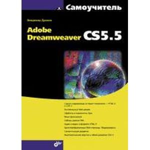 Adobe Dreamweaver CS5.5 Самоучитель