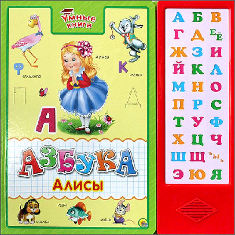Умные книги. Азбука Алисы