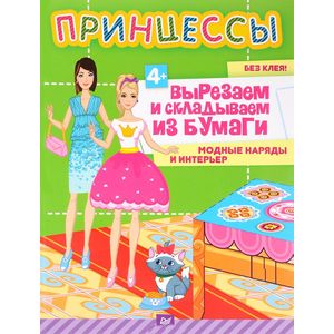 Принцессы. Вырезаем и складываем из бумаги. Модные наряды и интерьер