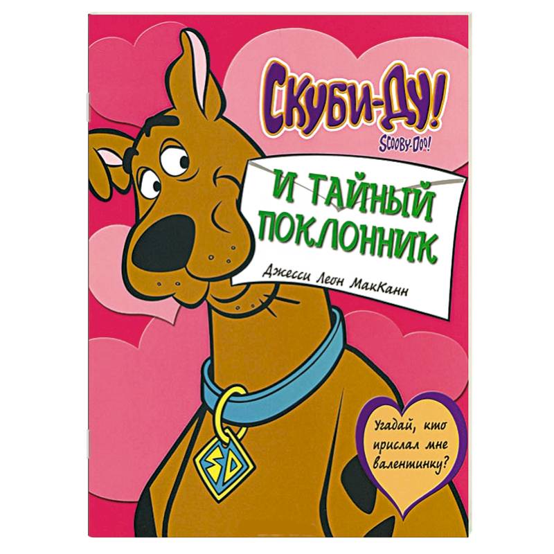 Скуби-ду и тайный поклонник