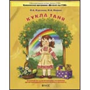 Кукла Таня. Пособие по эстетическому развитию детей младшего дошкольного возраста. 2-3 года