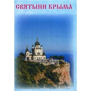 Святыни Крыма