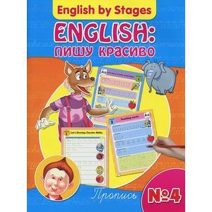 English. Пишу красиво. Пропись №4