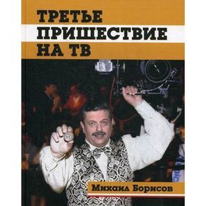 Третье пришествие на ТВ