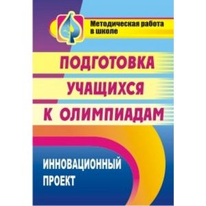 Подготовка учащихся к олимпиадам. Инновационный проект