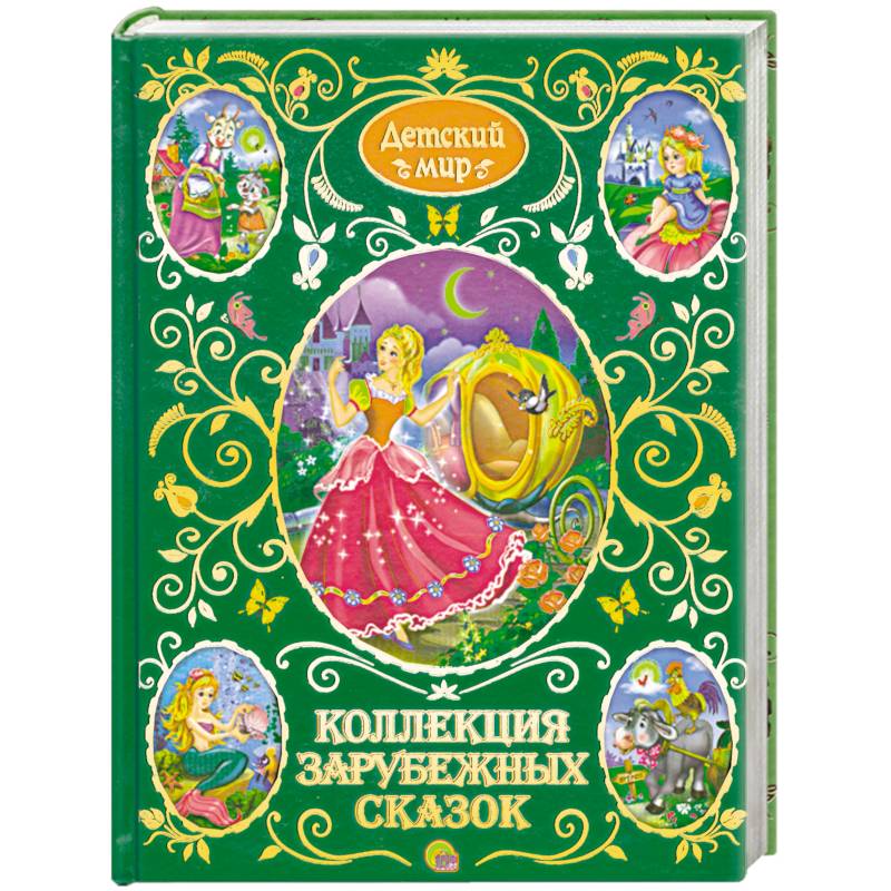 Коллекция зарубежных сказок