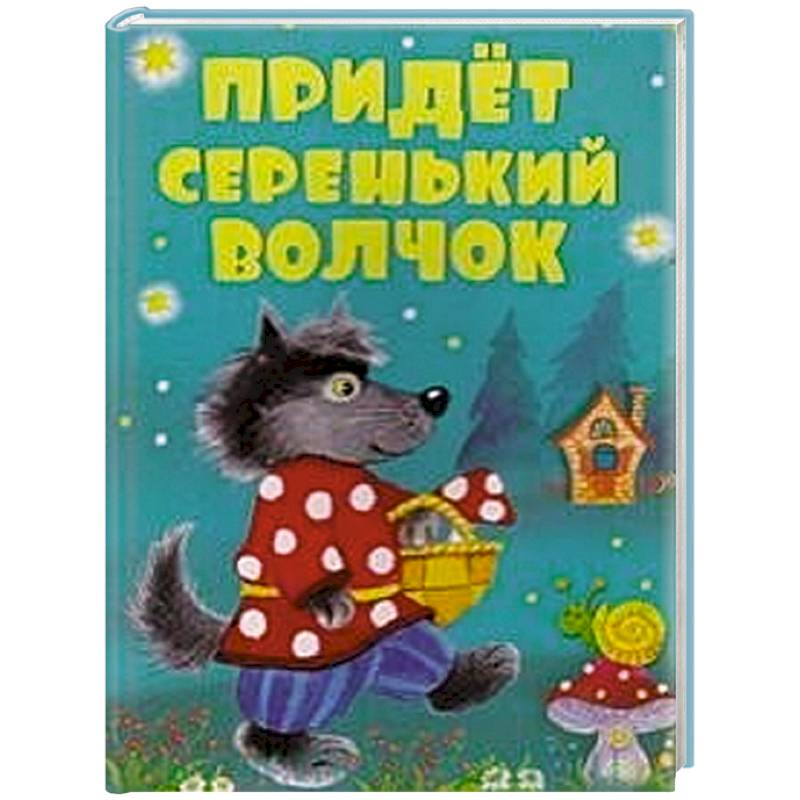 Придет серенький волчок