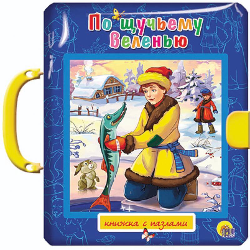 По щучьему веленью