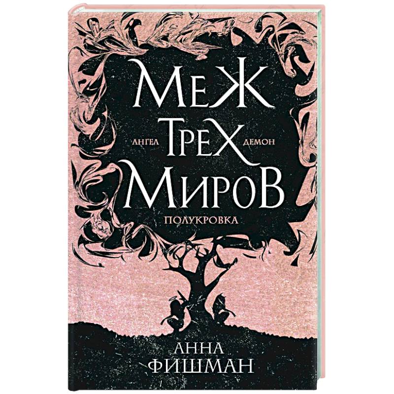 Меж трех миров. Том 1 Меж трех миров. Том 1