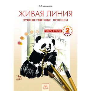 Живая линия. Художественные прописи. 2 класс. В 2-х частях. Часть 2