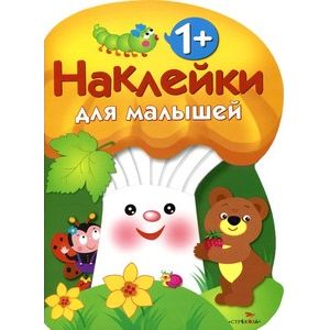 Наклейки для малышей. Грибочек Выпуск 3